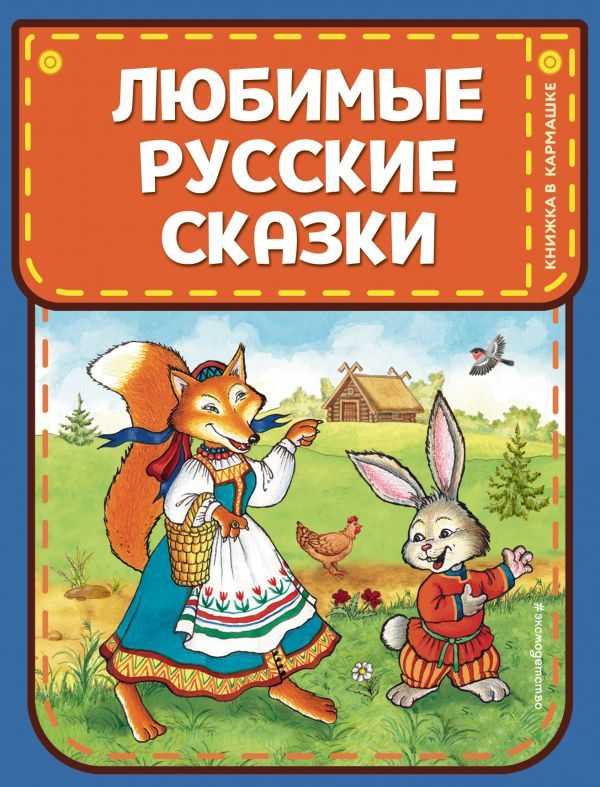 Любимые русские сказки (ил. И. Петелиной)