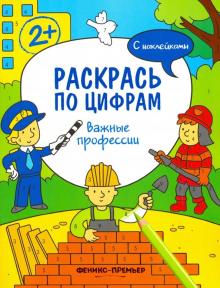 Важные профессии: книжка с наклейками