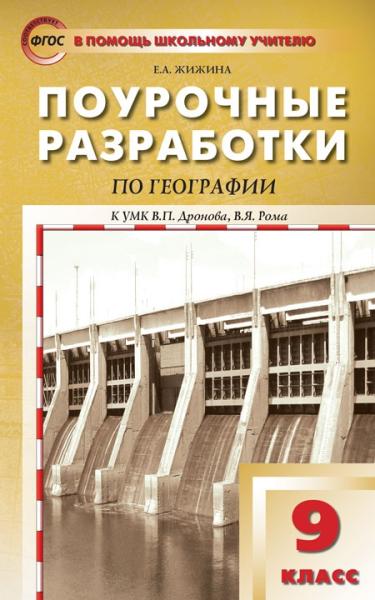 География 9кл [к УМК Дронова В.П.]