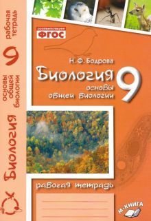 Биология 9кл Основы общей биологии (Раб. тетрадь)