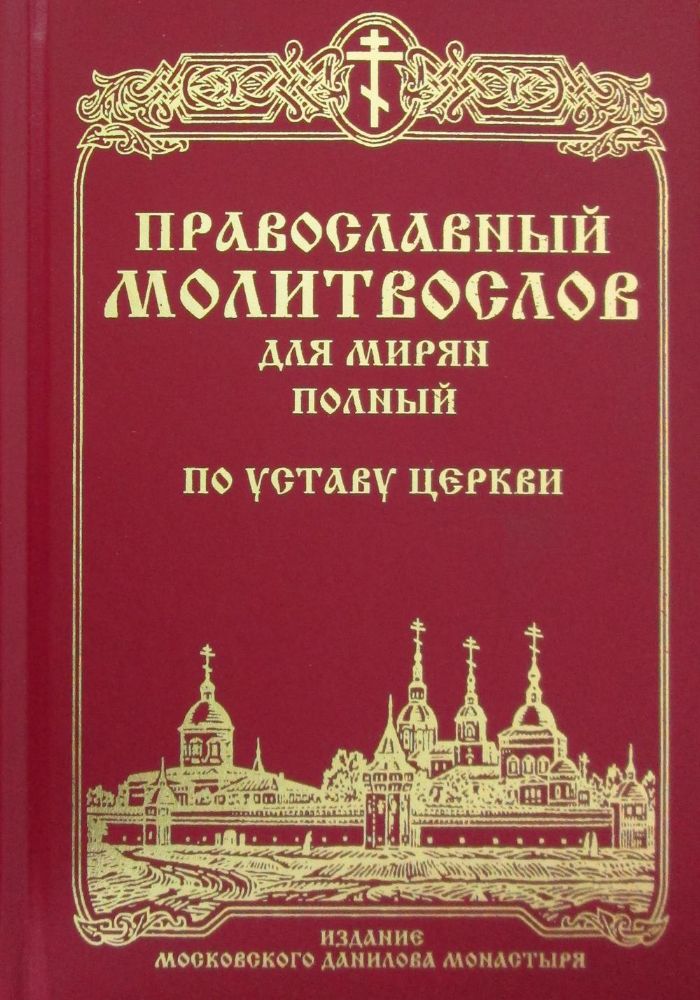 Православный молитвослов для мирян полный по Устав