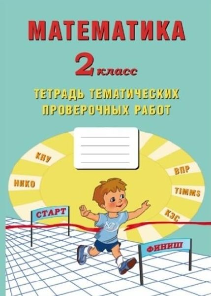 Математика 2кл Тетрадь тематическ.проверочн.работ