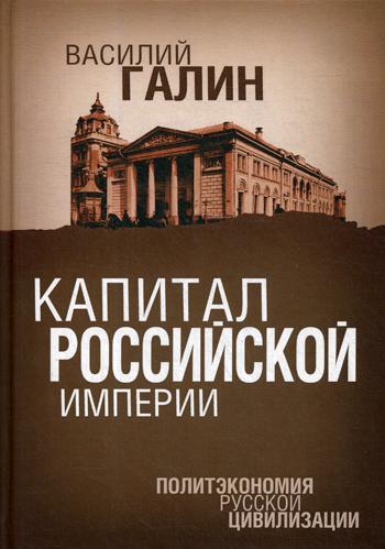 Капитал Российской империи. Политэкономия русс цив