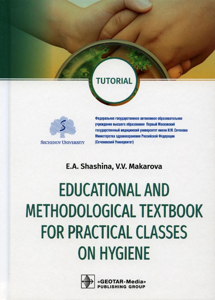 EDUCATIONAL AND METHODOLOGIKAL TEXTBOOK FOR PRACTICAL CLASSES ON HYGIENE