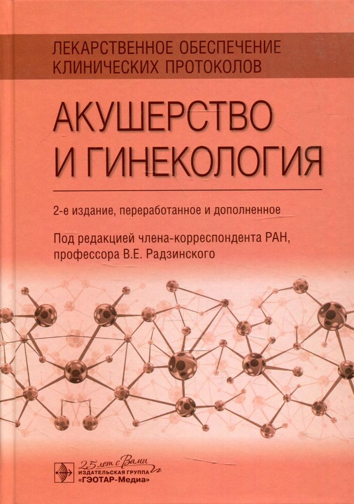 Лекарственное обеспечение клинических протоколов.Акушерство и гинекология (2-е и