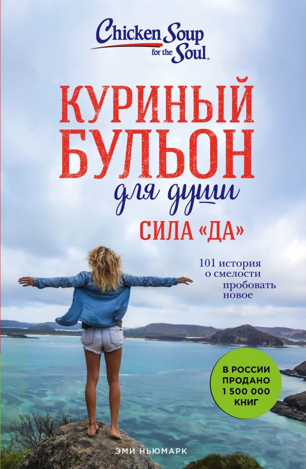 Куриный бульон для души. Сила Да. 101 история о смелости пробовать новое