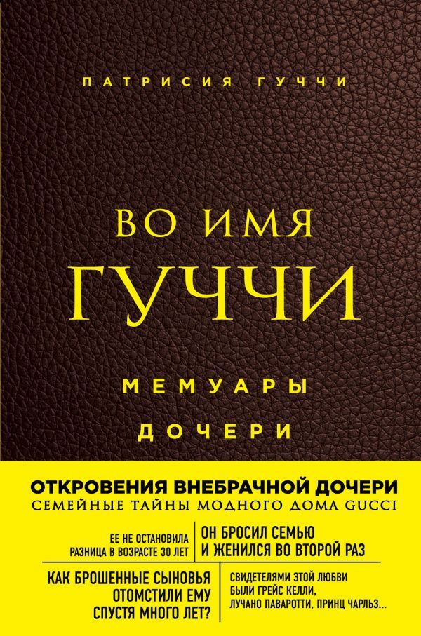 Во имя Гуччи. Мемуары дочери (2-е издание, исправленное)