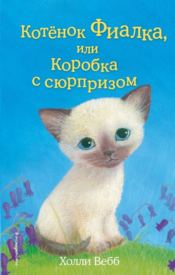 Котёнок Фиалка, или Коробка с сюрпризом (выпуск 9)