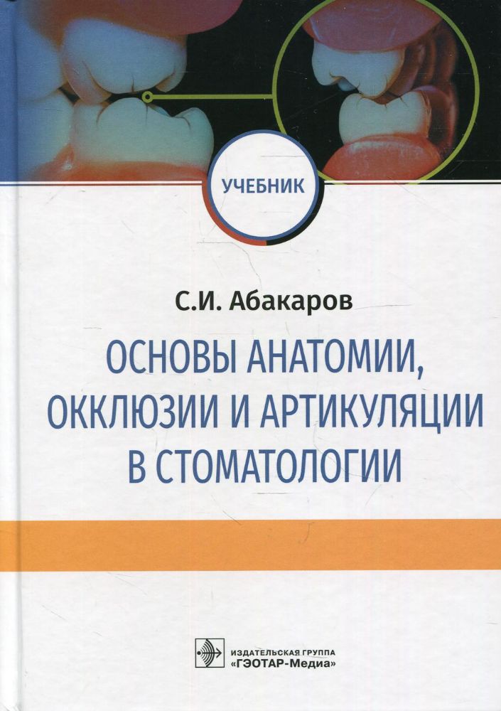 Основы анатомии,окклюзии и артикуляции в стоматологии