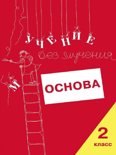 Учение без мучения. Основа 2кл (Тетрадь для мл шк)