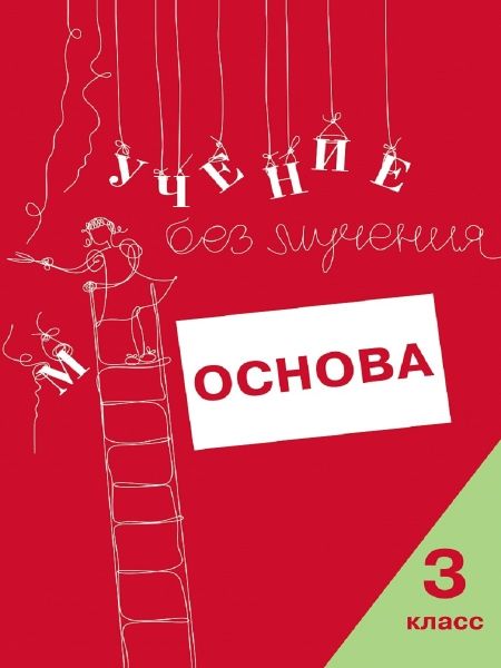 Учение без мучения. Основа 3кл (Тетрадь для мл шк)