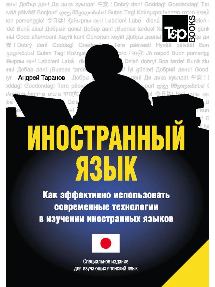 Иностранный язык. Как эффективно использовать современные технологии в изучении иностранных языков. Специальное издание для изучающих японский язык