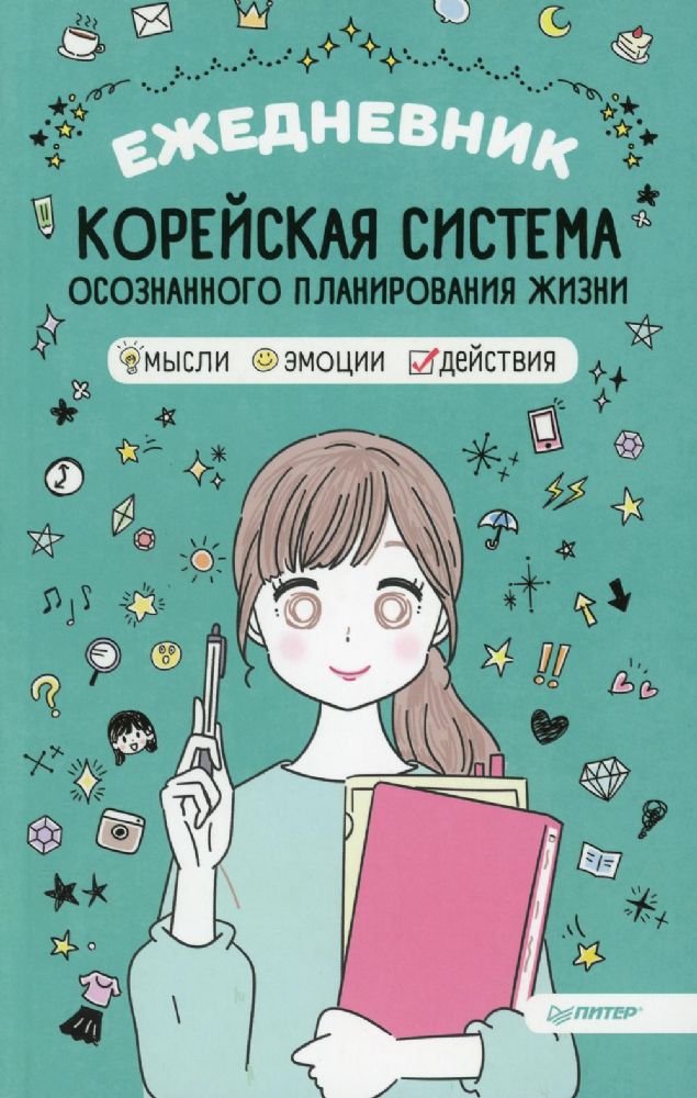 Ежедневник.Корейская система осознанного планирования жизни.Мысли.Эмоции.Действи