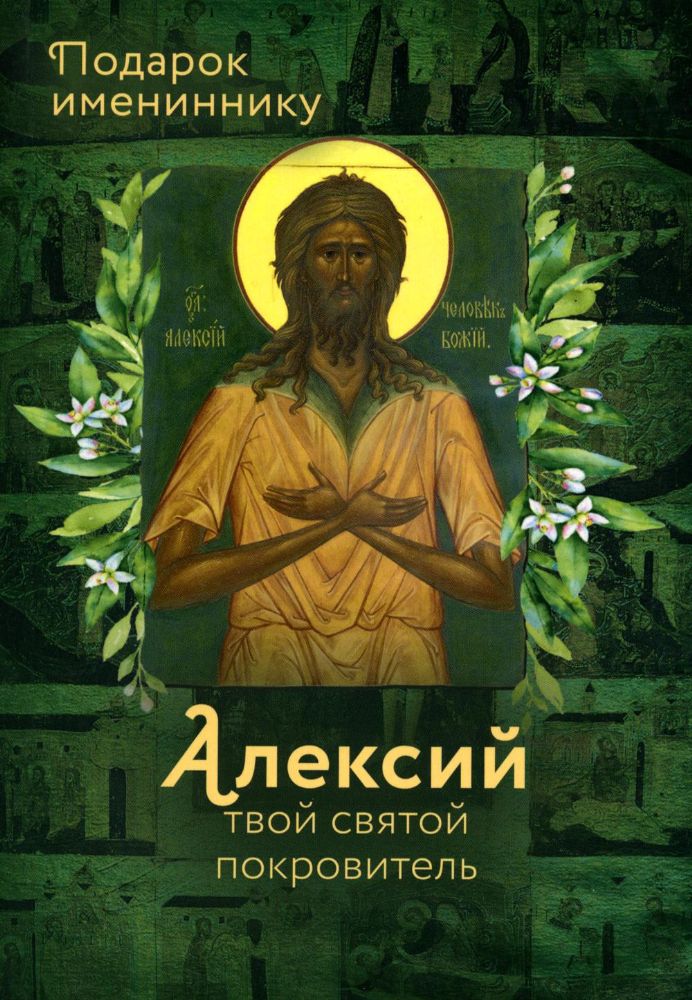 Святой Алексий (именинник)