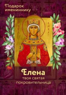 Святая Елена (именинник)