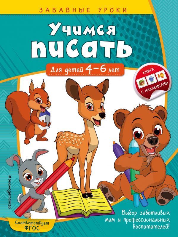 Учимся писать: для детей 4-6 лет