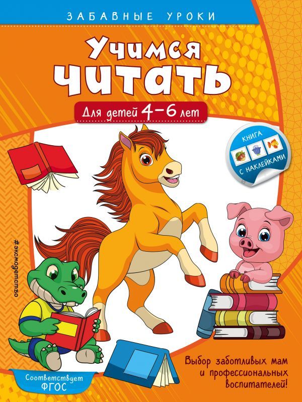 Учимся читать: для детей 4-6 лет