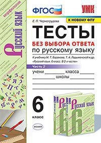 УМК Рус. яз. 6кл Баранов. Тесты без выб.ответа Ч.2