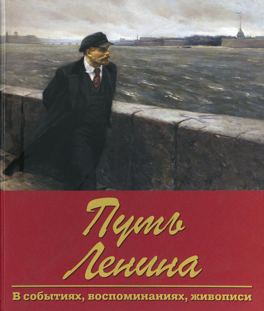 Путь Ленина. В событиях, воспоминаниях, живописи