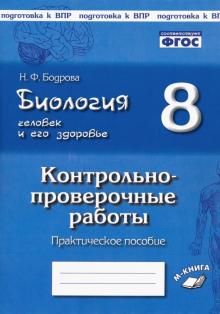 Биология. Человек. 8кл [Контрл.-провер. работы]