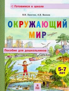 Окружающий мир. Пособие для дошкольников 5-7л