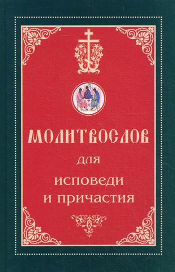 Молитвослов для исповеди и причастия