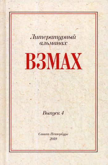 Взмах. Альманах литературной мастерской Андрея Аствацатурова и Дмитрия Орехова. Вып. 4