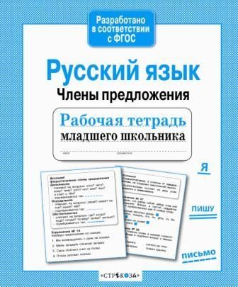 Русский язык. Члены предложения