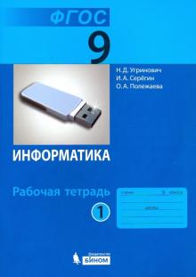 Информатика 9кл ч1 [Рабочая тетрадь]