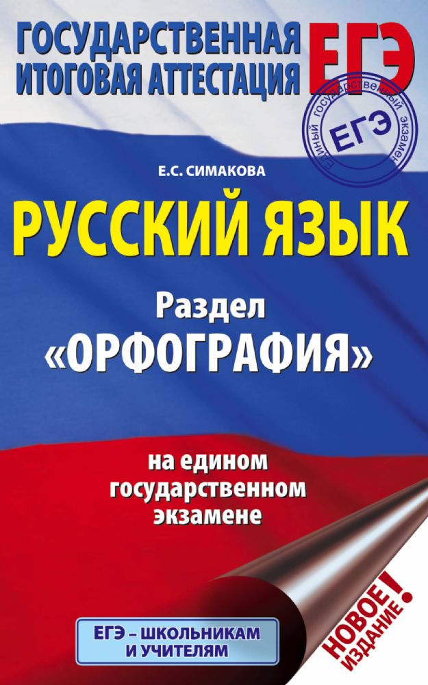 ЕГЭ. Русский язык. Раздел Орфография на едином государственном экзамене