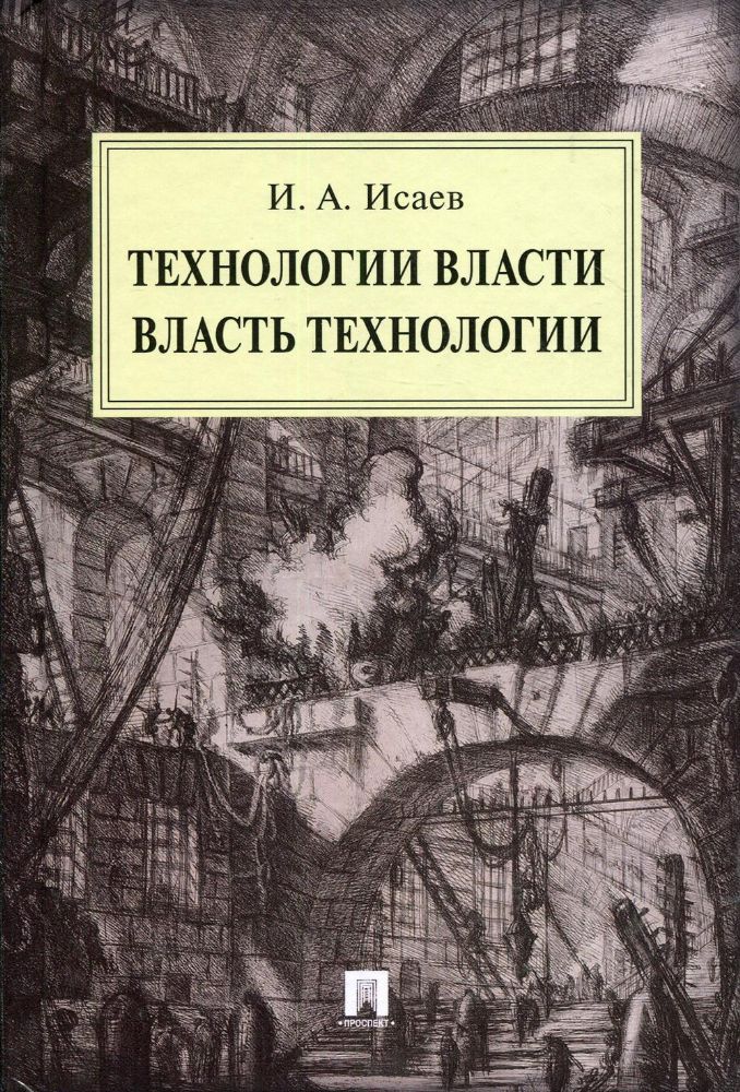 Технологии власти.Власть технологии