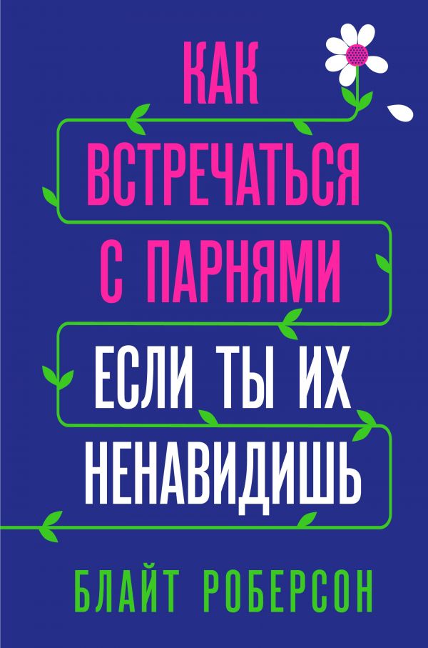 Как встречаться с парнями, если ты их ненавидишь