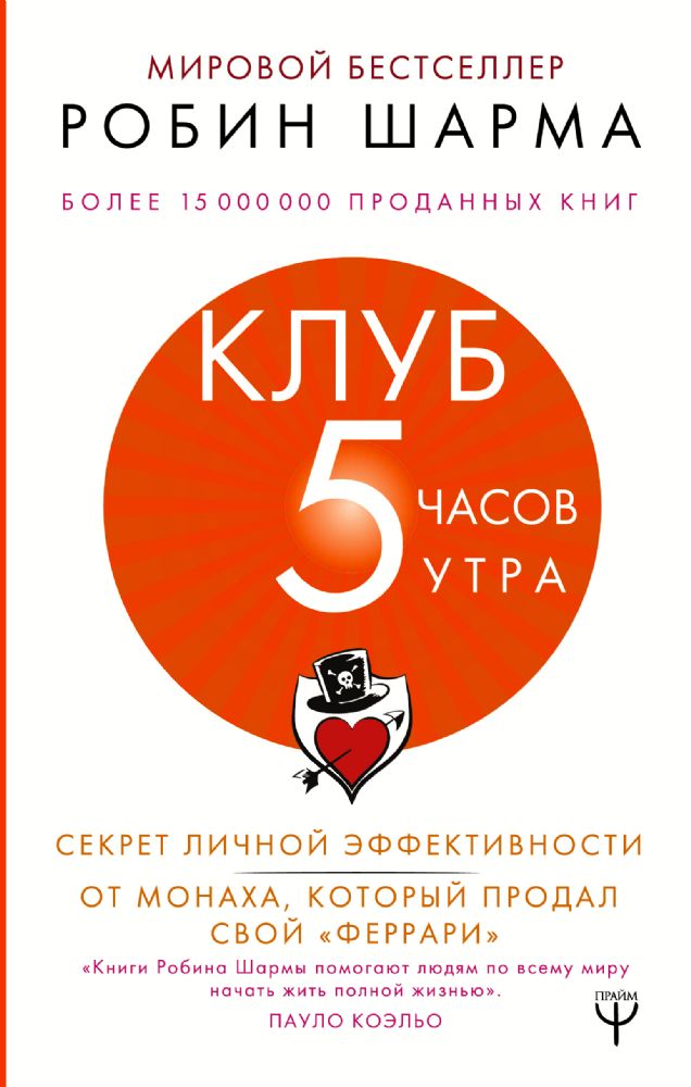 Клуб 5 часов утра. Секрет личной эффективности от монаха, который продал свой феррари