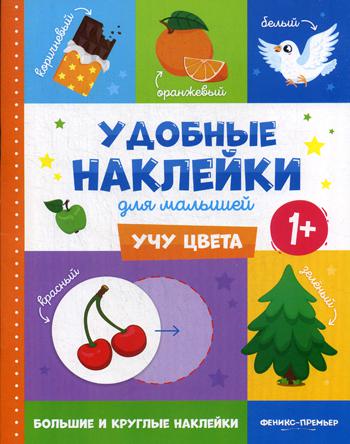 Учу цвета 1+:книжка с наклейками