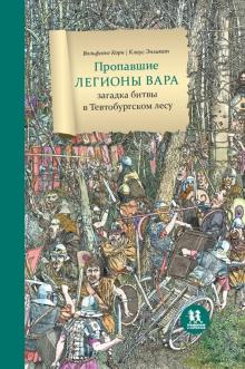 Пропавшие легионы Вара: загадка битвы...