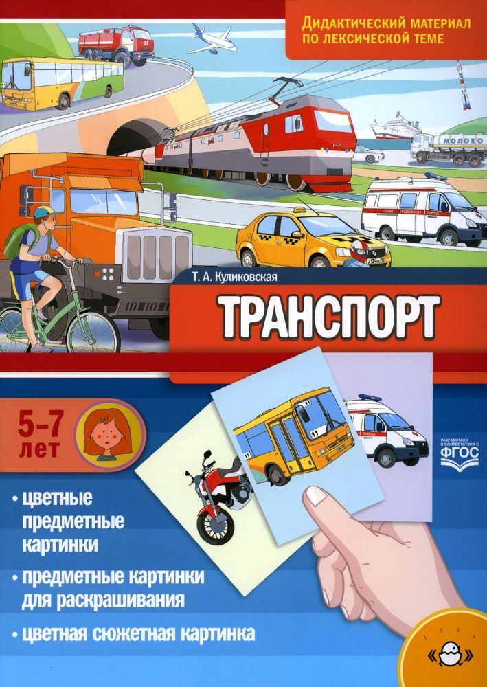 Транспорт.Дидакт.материал по лексической теме 5-7л