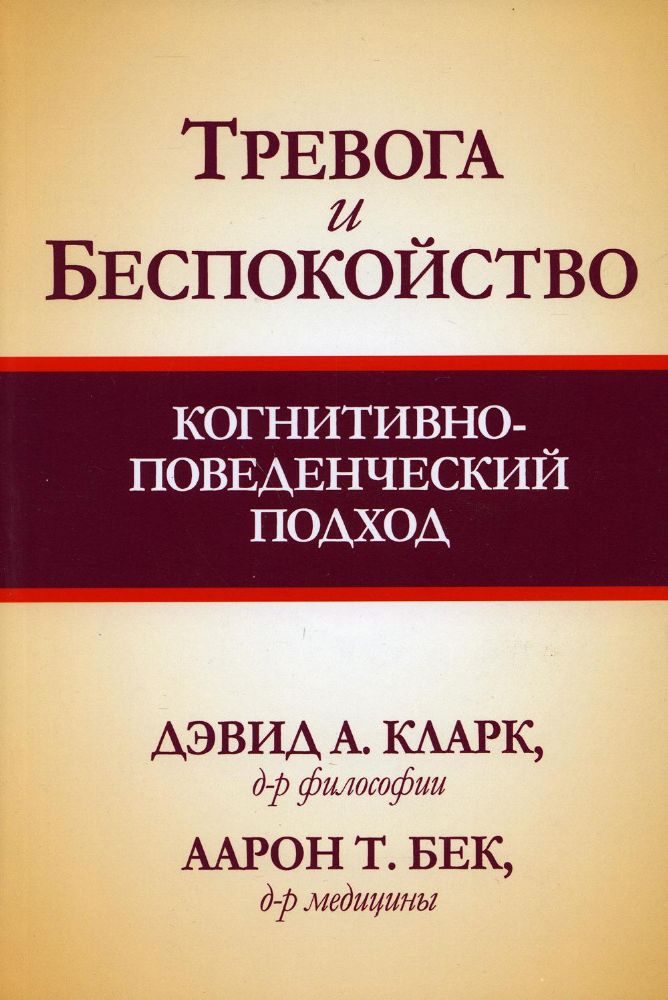 Тревога и беспокойство.Когнитивно-поведенч.подход