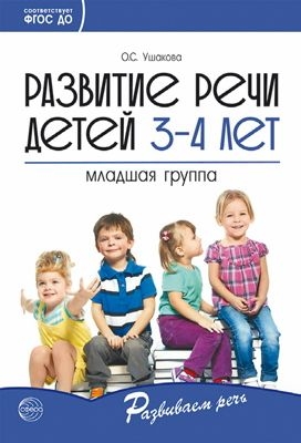 Развитие речи детей 3—4 лет. Младшая группа