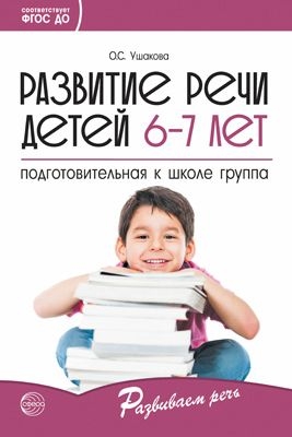 Развитие речи детей 6—7 лет. Подготовительная гр.