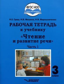 Чтение и развитие речи 3кл ч1 Рабочая тетрадь к уч