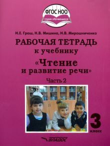 Чтение и развитие речи 3кл ч2 Рабочая тетрадь к уч