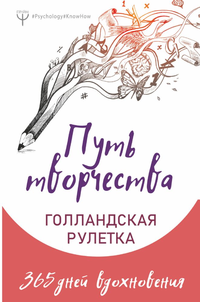 Путь творчества. Голландская рулетка. 365 дней вдохновения