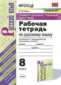 УУД Русский язык 9кл Бархударов. Раб. тетр.