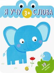 Я учу слова 3+