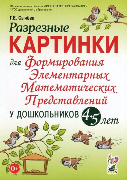 Разрезные картинки для форм.элем.матем.предст.4-5л