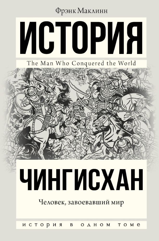 Чингисхан. Человек, завоевавший мир