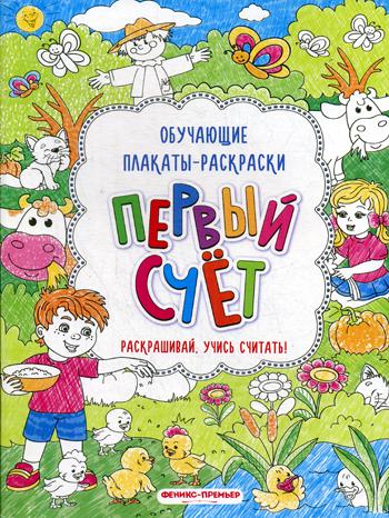 Первый счет: книжка-раскраска