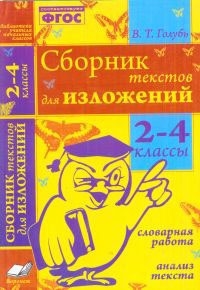 Сборник текстов для изложений 2-4кл