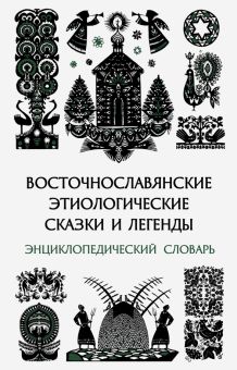 Восточнослав.этиолог.сказки и легенды Энцикл.слов.