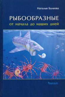 Рыбообразные от начала до наших дней.